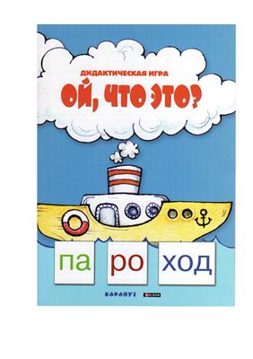 Сущевская С.А. Дидактические игры Читаем по слогам (вся серия)