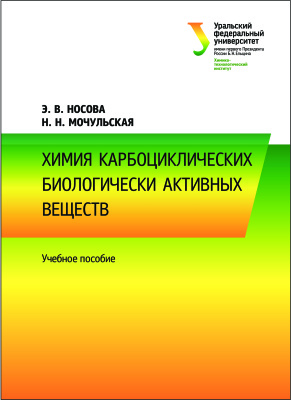 Носова Э.В., Мочульская Н.Н. Химия карбоциклических биологически активных веществ