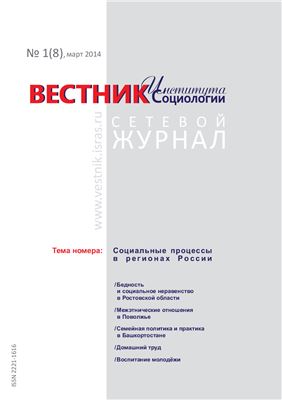 Вестник Института социологии 2014 №01 (08) Март