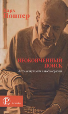 Поппер Карл. Неоконченный поиск: Интеллектуальная автобиография