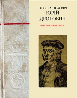 Ісаєвич Я. Юрій Дрогобич