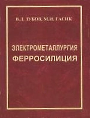 Гасик М.И., Зубов В.Л. Электрометаллургия ферросилиция