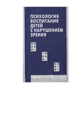 Солнцева Л.И., Денискина В.З. (ред.) Психология воспитания детей с нарушением зрения