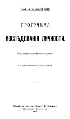 Лазурский А.Ф. Программа исследования личности
