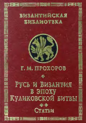 Прохоров Г.М. Русь и Византия в эпоху Куликовской битвы. Статьи