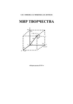 Глинкин Е.И. и др. Мир творчества