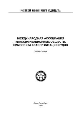 Редакционная коллегия Российского морского регистра судоходства. Международная ассоциация классификационных обществ. Символика классификации судов. Справочник