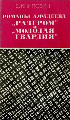 Книпович Е.Ф. Романы А. Фадеева Разгром и Молодая гвардия