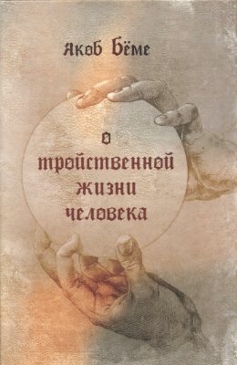 Бёме Я. О тройственной жизни человека