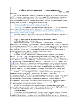 Рубин М. Мифы о законах развития технических систем