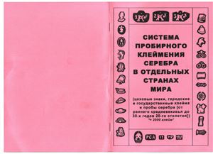 Система пробирного клеймения серебра в отдельных странах мира