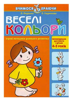 Методическое пособие. Рабочая тетрадь для детей 4-5 лет Веселые цвета
