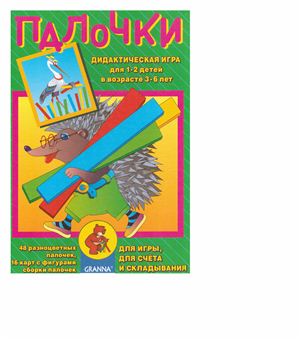Фальковска Э. Дидактическая игра. Палочки