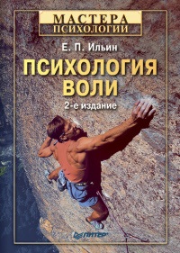 Ильин Е.П. Психология воли