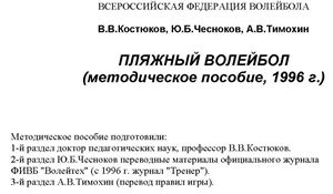 Тимохин А.В., Костюков В.В., Чесноков Ю.Б. Пляжный волейбол
