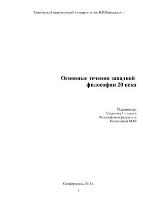 Основные течения западной Философии 20 века