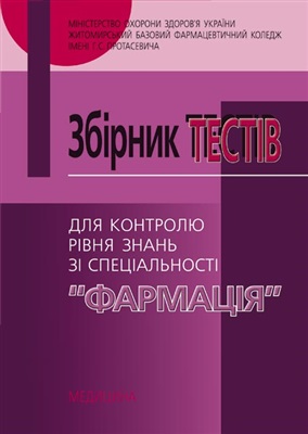 Хомік Є.В., Бойчук І.Д. (ред.) Збірник тестів для контролю рівня знань зі спеціальності Фармація