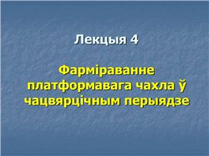 Брылеўскі М.М. Фізічная геаграфія Беларусі. Лекцыя 04. Фарміраванне платформавага чахла ў чацвярцічным перыядзе
