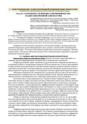 Лекция - Разработка технологических процессов производства радиоэлектронной аппаратуры