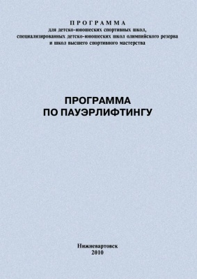 Головихин Евгений. Программа по пауэрлифтингу