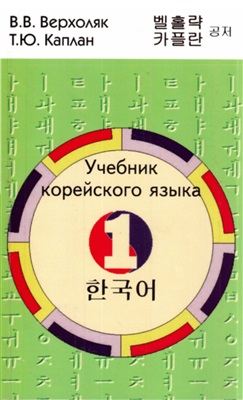Верхоляк В.В., Каплан Т.Ю. Учебник корейского языка. Часть 1