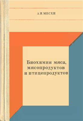 Месхи А.И. Биохимия мяса, мясопродуктов и птицепродуктов