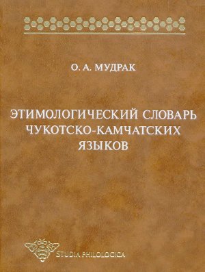 Мудрак О.А. Этимологический словарь чукотско-камчатских языков