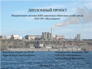 Дипломный проект - Модернизация системы КИП цементных обжиговых печей завода ОАО ПО Якутцемент