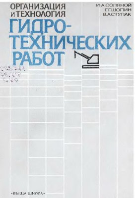 Соляной И.А., Шопин Г.Г., Ступак В.А. Организация и технология гидротехнических работ
