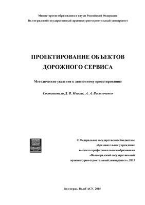 Ивасик Д.В., Васильченко А.А. Проектирование объектов дорожного сервиса
