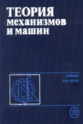 Фролов К.В. Теория механизмов и машин