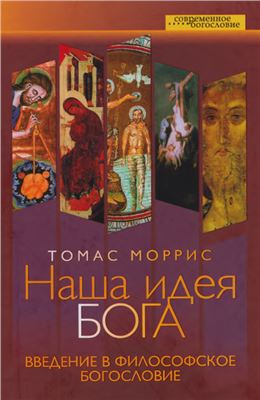 Моррис Т. Наша идея Бога. Введение в философское богословие