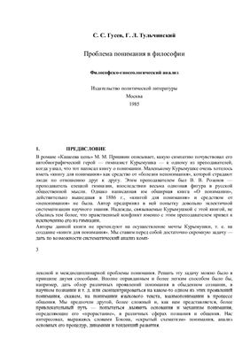 Гусев С.С., Тульчинский Г.Л. Проблема понимания в философии: Философско-гносеологический анализ