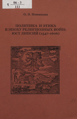 Новикова О.Э. Политика и этика в эпоху религиозных войн: Юст Липсий (1547-1606)