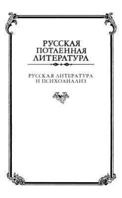 Ранкур-Лаферьер Д. Русская литература и психоанализ