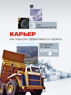 Подкатилин А.В., Тимохов В.И. Карьер: Как повысить эффективность проекта