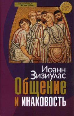 Иоанн (Зизиулас), митр. Общение и инаковость. Новые очерки о личности и церкви