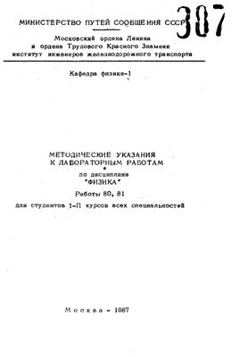 Курушин А.Д., Сотников В.И. (сост.) Методические указания к лабораторным работам по дисциплине Физика