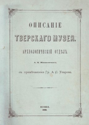 Жизневский А.К. Описание Тверского музея. Археологический отдел