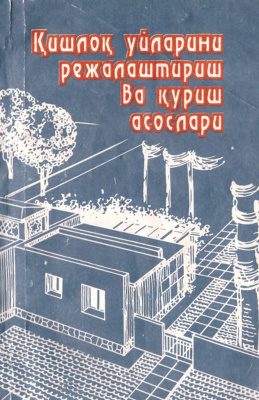 Ўролов А., Нозилов Д., Фармонов А., Матьязов С. Қишлоқ уйларини режалаштириш ва қуриш асослари