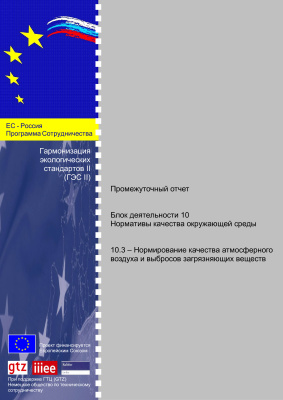 Гармонизация экологических стандартов II (ГЭС II) 10.3- Нормирование качества атмосферного воздуха и выбросов загрязняющих веществ