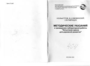 Быстров Н.В., Свежинский В.Н., Гаврищук С.В. Методические указания к проведению лабораторной работы Испытание красок для дорожной разметки