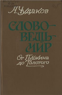 Чудаков А.П. Слово - вещь - мир. От Пушкина до Толстого