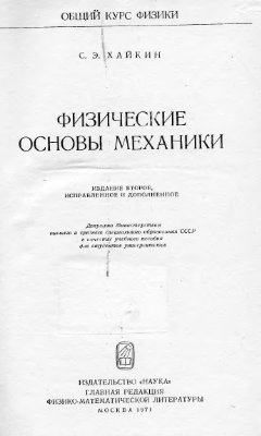 Хайкин С.Э. Физические основы механики
