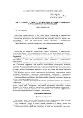 СО 153-34.21.122-2003. Инструкция по устройству молниезащиты зданий, сооружений и промышленных коммуникаций