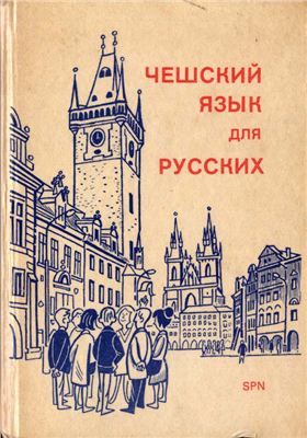 Helena Confortiová, Hana Hrdličková, Nina Močalová. Чешский язык для русских