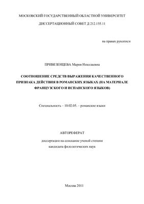 Привезенцева М.Н. Соотношение средств выражения качественного признака действия в романских языках (на материале французского и испанского языков)