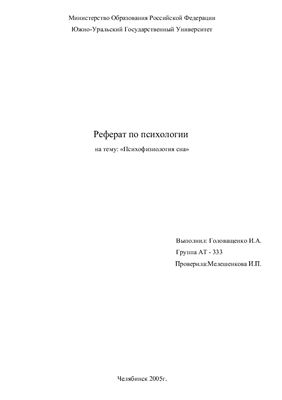 Психофизиология сна