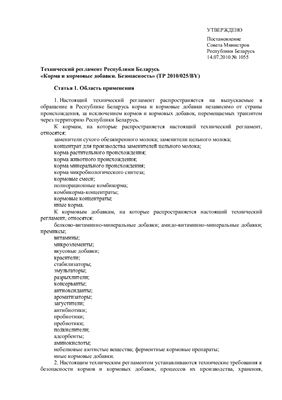 ТР 2010/025/BY Корма и кормовые добавки. Безопасность