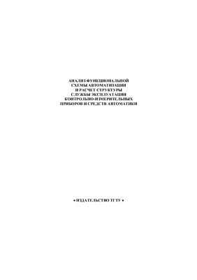 Чуриков А.А., Бояринов А.Е., Шишкина Г.В. Анализ функциональной схемы автоматизации и расчет структуры службы эксплуатации контрольно-измерительных приборов и средств автоматики